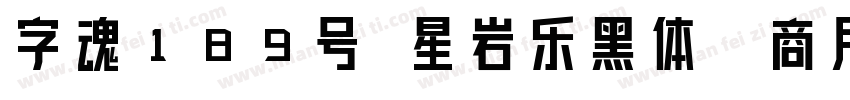 字魂189号 星岩乐黑体(商用需授权) Regular字体转换